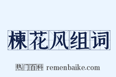 楝花风组词是什么意思的图片